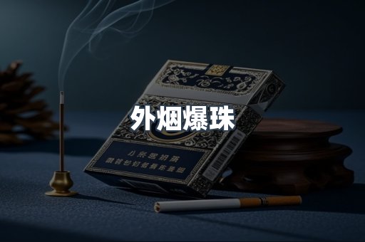 进口香烟